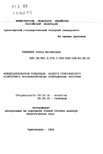 Междисциплинарная концепция эколого-генетического мониторинга крупномасштабных селекционных программ - тема автореферата по биологии, скачайте бесплатно автореферат диссертации