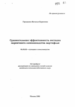 Сравнительная эффективность методов первичного семеноводства картофеля - тема автореферата по сельскому хозяйству, скачайте бесплатно автореферат диссертации