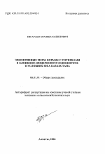 Эффективные меры борьбы с сорняками в хлопково-люцерновом сесообороте в условиях Казахстана - тема автореферата по сельскому хозяйству, скачайте бесплатно автореферат диссертации