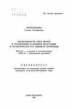 Адаптивность лука порея к различным условиям вегетации и особенности его зимнего хранения - тема автореферата по сельскому хозяйству, скачайте бесплатно автореферат диссертации