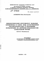 БИОЛОГИЧЕСКИЙ КРУГОВОРОТ ЗОЛЬНЫХ ЭЛЕМЕНТОВ И АЗОТА ПОД ЕСТЕСТВЕННОЙ РАСТИТЕЛЬНОСТЬЮ И ПОЛЕВЫМИ КУЛЬТУРАМИ НА ДЕРНОВО-ПОДЗОЛИСТОЙ СУПЕСЧАНОЙ ПОЧВЕ - тема автореферата по сельскому хозяйству, скачайте бесплатно автореферат диссертации