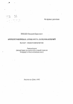 Антилизоцимная активность энтеробактерий - тема автореферата по биологии, скачайте бесплатно автореферат диссертации