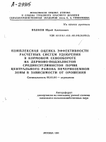 КОМПЛЕКСНАЯ ОЦЕНКА ЭФФЕКТИВНОСТИ РАСЧЕТНЫХ СИСТЕМ УДОБРЕНИЯ В КОРМОВОМ СЕВООБОРОТЕ НА ДЕРНОВО-ПОДЗОЛИСТОЙ СРЕДНЕСУГЛИНИСТОЙ ПОЧВЕ ЦЕНТРАЛЬНОГО РАЙОНА НЕЧЕРНОЗЕМНОЙ ЗОНЫ В ЗАВИСИМОСТИ ОТ ОРОШЕНИЯ - тема автореферата по сельскому хозяйству, скачайте бесплатно автореферат диссертации