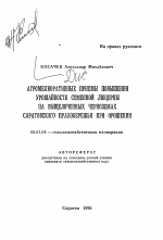 Агромелиоративные приемы повышения урожайности семенной люцерны на выщелоченных черноземах Саратовского Правобережья при орошении - тема автореферата по сельскому хозяйству, скачайте бесплатно автореферат диссертации