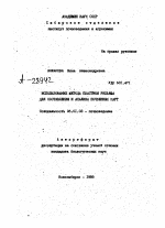 ИСПОЛЬЗОВАНИЕ МЕТОДА ПЛАСТИКИ РЕЛЬЕФА ДЛЯ СОСТАВЛЕНИЯ И АНАЛИЗА ПОЧВЕННЫХ КАРТ - тема автореферата по сельскому хозяйству, скачайте бесплатно автореферат диссертации