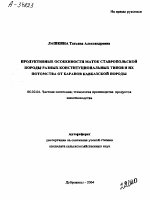 ПРОДУКТИВНЫЕ ОСОБЕННОСТИ МАТОК СТАВРОПОЛЬСКОЙ ПОРОДЫ РАЗНЫХ КОНСТИТУЦИОНАЛЬНЫХ ТИПОВ И ИХ ПОТОМСТВА ОТ БАРАНОВ КАВКАЗСКОЙ ПОРОДЫ - тема автореферата по сельскому хозяйству, скачайте бесплатно автореферат диссертации