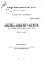 Особенности радиоактивного загрязнения травостоя естественных пастбищ, их вклад в формирование потоков 137Cs в коллективных и индивидуальных хозяйствах - тема автореферата по биологии, скачайте бесплатно автореферат диссертации