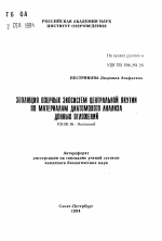 Эволюция озерных экосистем Центральной Якутии по материалам диатомового анализа донных отложений - тема автореферата по биологии, скачайте бесплатно автореферат диссертации