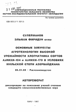 Основные элементы агротехнологии высокой урожайности хлопчатника сортов АзНИХИ-104 и АзНИХИ-170 в условиях Мильской степи Азербайджана - тема автореферата по сельскому хозяйству, скачайте бесплатно автореферат диссертации