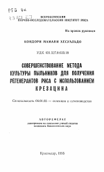 Совершенствование метода культуры пыльников для получения регенерантов риса с использованием крезацина - тема автореферата по сельскому хозяйству, скачайте бесплатно автореферат диссертации