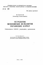 Петрология мезозойских вулканитов Украинских Карпат - тема автореферата по геологии, скачайте бесплатно автореферат диссертации