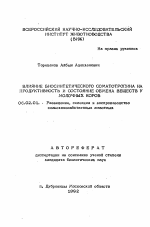 Влияние биосинтетического соматотропина на продуктивность и состояние обмена веществ у молочных коров - тема автореферата по сельскому хозяйству, скачайте бесплатно автореферат диссертации