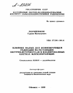 ВЛИЯНИЕ МАЛЫХ ДОЗ ИОНИЗИРУЮЩЕЙ РАДИАЦИИ НА РЕГУЛЯЦИЮ ВНУТРИКЛЕТОЧНОГО РН В ИЗОЛИРОВАННЫХ КЛЕТКАХ МЛЕКОПИТАЮЩИХ - тема автореферата по биологии, скачайте бесплатно автореферат диссертации