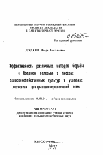 Эффективность различных методов борьбы с бодяком полевым в посевах сельскохозяйственных культур в условиях лесостепи Центрально-Черноземной зоны - тема автореферата по сельскому хозяйству, скачайте бесплатно автореферат диссертации