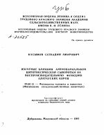 ИЗУЧЕНИЕ ВЛИЯНИЯ АНТИОВАРИАЛЬНОЙ ЦИТОТОКСИЧЕСКОЙ СЫВОРОТКИ НА ВОСПРОИЗВОДИТЕЛЬНУЮ ФУНКЦИЮ АЛАТАУСКИХ КОРОВ - тема автореферата по биологии, скачайте бесплатно автореферат диссертации