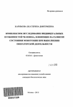 Комплексное исследование индивидуальных особенностей человека, влияющих на развитие состояния монотонии при выполнении операторской деятельности - тема автореферата по биологии, скачайте бесплатно автореферат диссертации