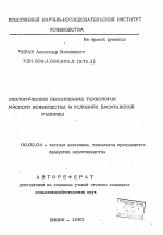 Экологическое обоснование технологии мясного коневодства в условиях Васюганской равнины - тема автореферата по сельскому хозяйству, скачайте бесплатно автореферат диссертации