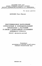 Внутривидовая корреляция структурных и функциональных признаков C4-растений в связи с адаптацией к условиям аридного стресса - тема автореферата по биологии, скачайте бесплатно автореферат диссертации