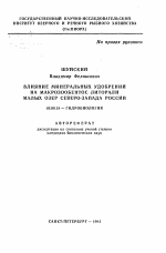 Влияние минеральных удобрений на макрозообентос литорали малых озер Северо-Запада России - тема автореферата по биологии, скачайте бесплатно автореферат диссертации