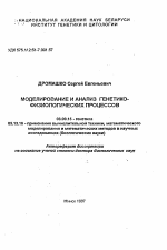 Моделирование и анализ генетико-физиологические процессов - тема автореферата по биологии, скачайте бесплатно автореферат диссертации