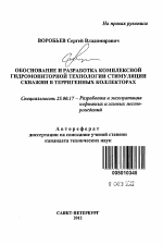 Обоснование и разработка комплексной гидромониторной технологии стимуляции скважин в терригенных коллекторах - тема автореферата по наукам о земле, скачайте бесплатно автореферат диссертации