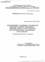 ПОТРЕБЛЕНИЕ ОСНОВНЫХ ЭЛЕМЕНТОВ ПИТАНИЯ ОЗИМОЙ ПШЕНИЦЕЙ, УРОЖАЙ ЗЕРНА И ЕГО КАЧЕСТВО ПРИ ПРИМЕНЕНИИ ГЕРБИЦИДОВ И ИХ СМЕСЕЙ - тема автореферата по сельскому хозяйству, скачайте бесплатно автореферат диссертации