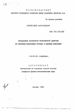 Определение параметров турбулентной диффузии по ракетным измерениям состава в верхней атмосфере - тема автореферата по геологии, скачайте бесплатно автореферат диссертации