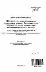 Эффективность использования кормов и мясная продуктивность бычков-кастратов черно-пестрой породы при различных протеиновых компонентах рационов - тема автореферата по сельскому хозяйству, скачайте бесплатно автореферат диссертации