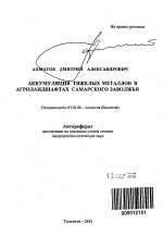 Аккумуляция тяжелых металлов в агроландшафтах Самарского Заволжья - тема автореферата по биологии, скачайте бесплатно автореферат диссертации