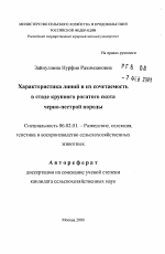 Характеристика линий и их сочетаемость в стаде крупного рогатого скота черно-пестрой породы - тема автореферата по сельскому хозяйству, скачайте бесплатно автореферат диссертации