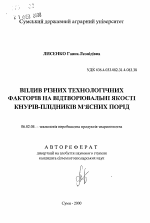 Влияние разных технологических факторов на воспроизводительное качество хряков-производителей мясных пород - тема автореферата по сельскому хозяйству, скачайте бесплатно автореферат диссертации