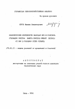 Экологические особенности злаковых мух и совершенствование системы защиты посевов озимой пшеницы от них в условиях Степи Украины - тема автореферата по сельскому хозяйству, скачайте бесплатно автореферат диссертации