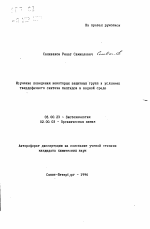 Изучение поведения некоторых защитных групп в условиях твердофазного синтеза пептидов в водной среде - тема автореферата по биологии, скачайте бесплатно автореферат диссертации