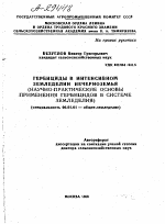 ГЕРБИЦИДЫ В ИНТЕНСИВНОМ ЗЕМЛЕДЕЛИИ НЕЧЕРНОЗЕМЬЯ (НАУЧНО-ПРАКТИЧЕСКИЕ ОСНОВЫ ПРИМЕНЕНИЯ ГЕРБИЦИДОВ В СИСТЕМЕ ЗЕМЛЕДЕЛИЯ) - тема автореферата по сельскому хозяйству, скачайте бесплатно автореферат диссертации