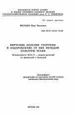 Вирусные болезни георгины и оздоровление от них методом культуры ткани - тема автореферата по сельскому хозяйству, скачайте бесплатно автореферат диссертации