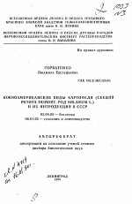 Южноамериканские виды картофеля (секция ретота Dumort. род Solanum L.) и их интродукция в СССР - тема автореферата по биологии, скачайте бесплатно автореферат диссертации