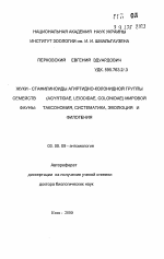 Жуки-стафилиноиды агритидно-колонидной группы семейства (AGYRTIDAE, LEIODIDAE, COLONIDAE) мировой фауны: таксономия, систематика, эволюция и филогения - тема автореферата по биологии, скачайте бесплатно автореферат диссертации