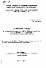 Разработка методик изучения влияния газового фактора на акустические свойства нефтеводонасыщенных пород - тема автореферата по геологии, скачайте бесплатно автореферат диссертации