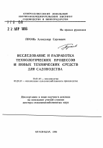 Исследование и разработка технологических процессов и новых техническихсредств для садоводства - тема автореферата по сельскому хозяйству, скачайте бесплатно автореферат диссертации