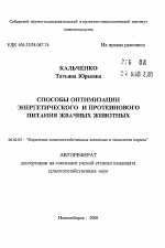 Способы оптимизации энергетического и протеинового питания жвачных животных - тема автореферата по сельскому хозяйству, скачайте бесплатно автореферат диссертации