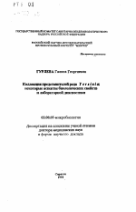 Коллекция представителей рода Yersinia: некоторые аспекты биологических свойств и лабораторной диагностики - тема автореферата по биологии, скачайте бесплатно автореферат диссертации