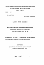 Разработка методики определения электрических параметров вертикально-градиентных пластов по данным БКЗ, БК, ИК - тема автореферата по геологии, скачайте бесплатно автореферат диссертации