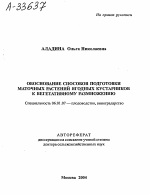 ОБОСНОВАНИЕ СПОСОБОВ ПОДГОТОВКИ МАТОЧНЫХ РАСТЕНИЙ ЯГОДНЫХ КУСТАРНИКОВ К ВЕГЕТАТИВНОМУ РАЗМНОЖЕНИЮ - тема автореферата по сельскому хозяйству, скачайте бесплатно автореферат диссертации