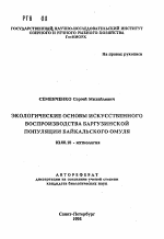 Экологические основы искусственного воспроизводства баргузинской популяции байкальского омуля - тема автореферата по биологии, скачайте бесплатно автореферат диссертации