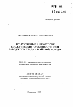 Продуктивные и некоторые биологические особенности овец заводского стада алтайской породы - тема автореферата по сельскому хозяйству, скачайте бесплатно автореферат диссертации