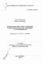 Цитогенетический эффект стресса и циклофосфана в клетках костного мозга крыс, различающихся по стрессореактивности - тема автореферата по биологии, скачайте бесплатно автореферат диссертации