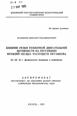 Влияние резко усиленной двигательной активности на регуляцию функций сердца растущего организма - тема автореферата по биологии, скачайте бесплатно автореферат диссертации