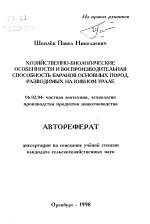 Хозяйственно-биологические особенности и воспроизводительная способность баранов основных пород, разводимых на Южном Урале - тема автореферата по сельскому хозяйству, скачайте бесплатно автореферат диссертации