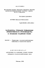 Разработка приемов повышения эффективности производства и хранения травяной резки - тема автореферата по сельскому хозяйству, скачайте бесплатно автореферат диссертации