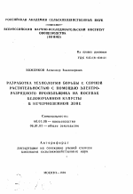 Разработка технологии борьбы с сорной растительностью с помощью электроразрядного пропольщика на посевах белокочанной капусты в Нечерноземной зоне - тема автореферата по сельскому хозяйству, скачайте бесплатно автореферат диссертации